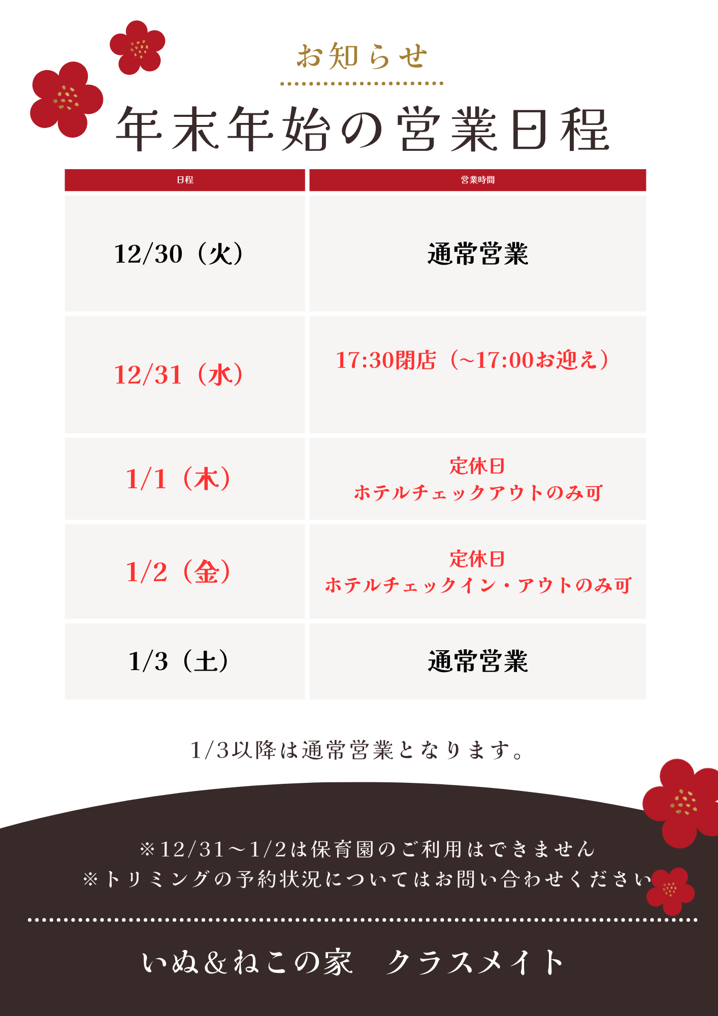 年末年始の営業時間のお知らせ